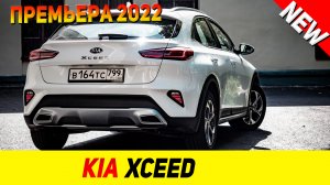 ПРЕМЬЕРА НОВОГО Kia XCEED 2022 модельного года!