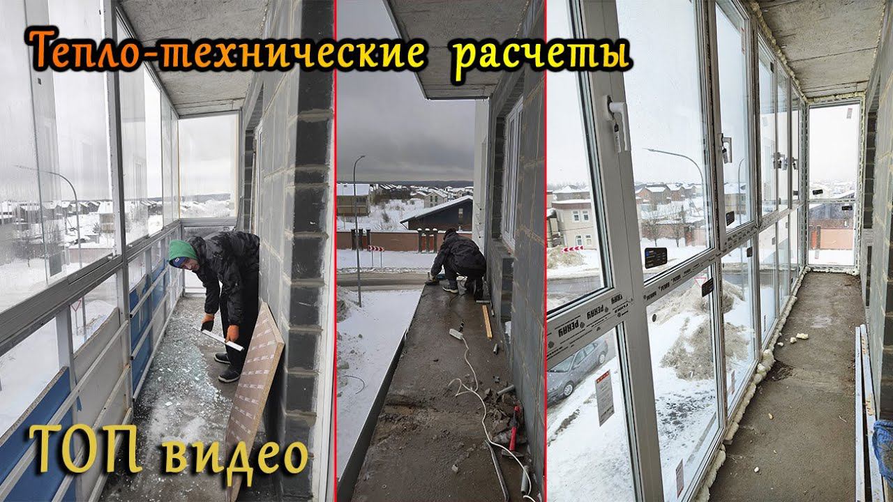 Замена раздвижного остекления балкона на теплое. Все расчеты, все этапы до, процесс и после.