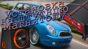 Lifan smily как установить усилитель