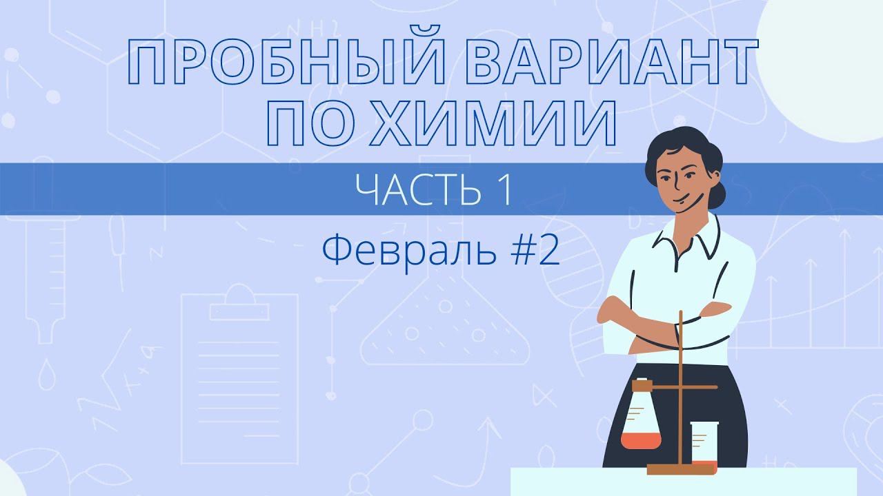 Разбор пробника ЕГЭ по химии за февраль #2. Часть 1 смотреть онлайн