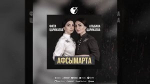Альбина и Фати Царикаевы «Афсымарта» (Автор слов Залина Басиева,автор музыки Фати Царикаева)