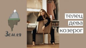 Земные знаки зодиака ?Телец, Дева, Козерог