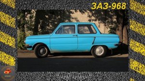 ЗАЗ 965 966 968 - история советского порше