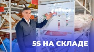 5S на складе (Видео 44)