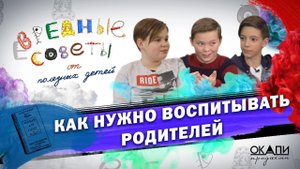 Как нужно воспитывать родителей
