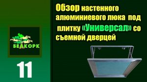 Настенный съемный люк Универсал под плитку и др. материалы
