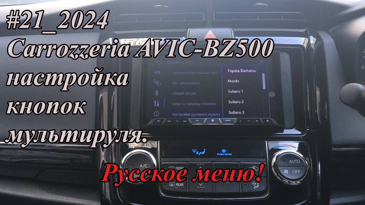 #21_2024 Carrozzeria AVIC-BZ500 настройка кнопок мультируля.  Русское меню!