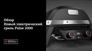 Обзор электрического гриля Weber Pulse 2000