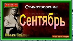 Сентябрь ,Николай Заболоцкий, Советская Поэзия ,  читает Павел Беседин