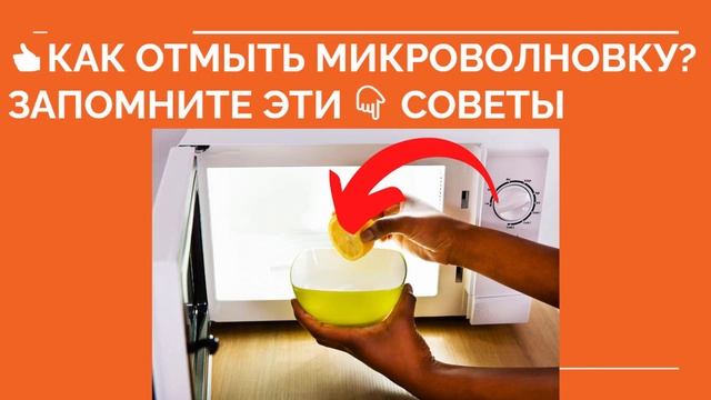 ? КАК ОТМЫТЬ МИКРОВОЛНОВКУ ВНУТРИ? Отмыть микроволновку от жира в домашних условиях смотреть онлайн