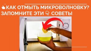 ? КАК ОТМЫТЬ МИКРОВОЛНОВКУ ВНУТРИ? Отмыть микроволновку от жира в домашних условиях