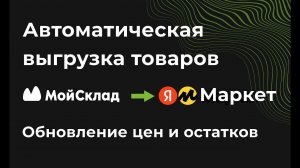 Автоматическая выгрузка товаров из Мой Склад на Яндекс.Маркет. Автовыгрузка, публикация. Интеграция.