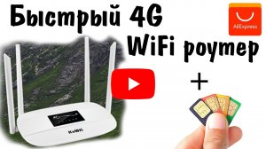 БЫСТРЫЙ ИНТЕРНЕТ НА ДАЧЕ | 4G WiFi РОУТЕР С САЙТА AliExpress