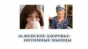 16. Женское здоровье_ интимные мышцы