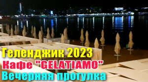 Геленджик июль 2023 Вечерняя набережная Кафе GelaTiAmo