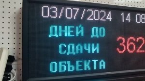 Табло-таймер обратного отсчета "дней до сдачи объекта" 370*690мм (помещение) ledmig.ru