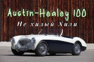 Austin Healey 100. "Не хилый Хили"