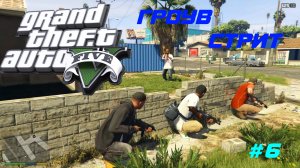 GTA 5 Прохождение игры (все катсцены и диалоги) #6 Гроув Стрит