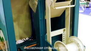ВЫСТАВКА ЦЕМЕНТ. БЕТОН. СУХИЕ СМЕСИ- 2017 | СТАНЦИЯ ФАСОВКИ КЛАПАННЫХ МЕШКОВ РОТОРПАК ПРО