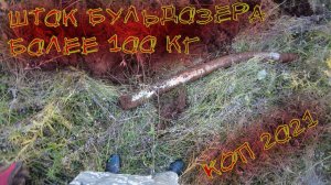 НАШËЛ ШТОК БУЛЬДОЗЕРА БОЛЕЕ 100 кг! Коп метала