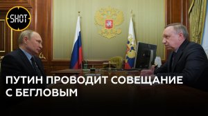 Путин проводит совещание с Бегловым