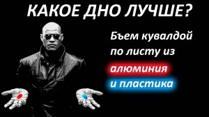 Какое дно лучше для лодки, пластиковое или алюминиевое?