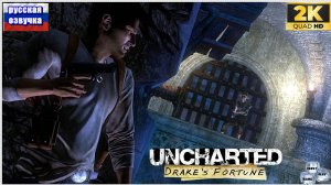 Uncharted: Drake’s Fortune✯ Uncharted: Судьба Дрейка✯ ИГРОФИЛЬМ на русском ● 1440p60fps