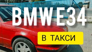BMW 5 SERIES E34 В ТАКСИ ЛЕГЕНДАРНАЯ ТАЧКА ЧАСТЬ 2