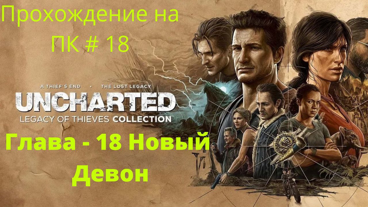 Uncharted: Legacy of Thieves Collection -  Прохождение # 18 Новый Девон