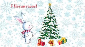 С Новым годом!