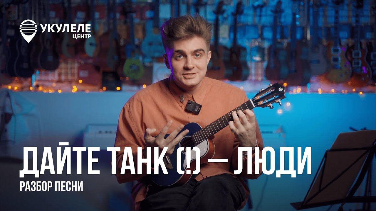 А ЛЮДИ ЛЮБЯТ… УКУЛЕЛЕ! | РАЗБОР ПЕСНИ ДАЙТЕ ТАНК(!) - ЛЮДИ НА УКУЛЕЛЕ