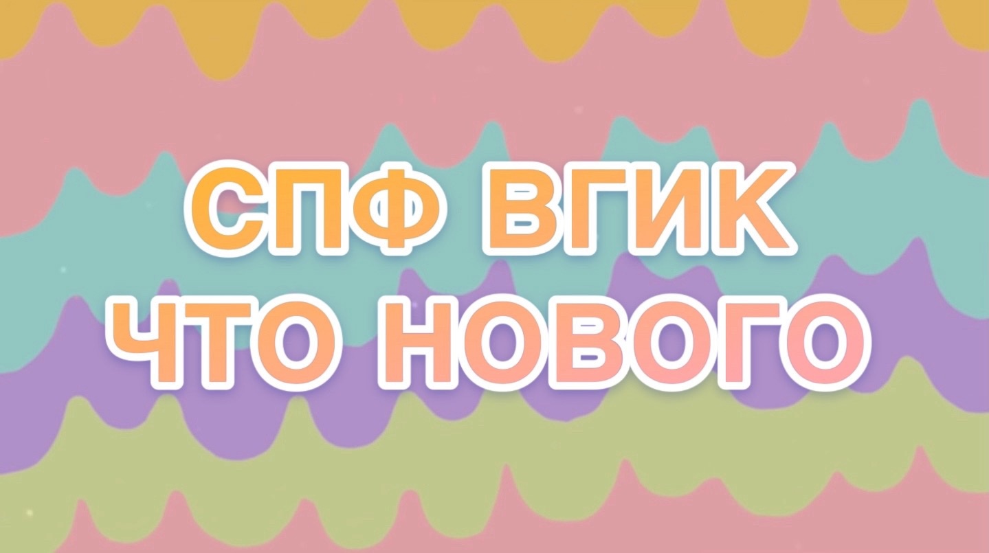 СПф ВГИК "Что нового" 5 выпуск