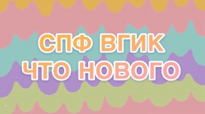 СПф ВГИК "Что нового" 5 выпуск