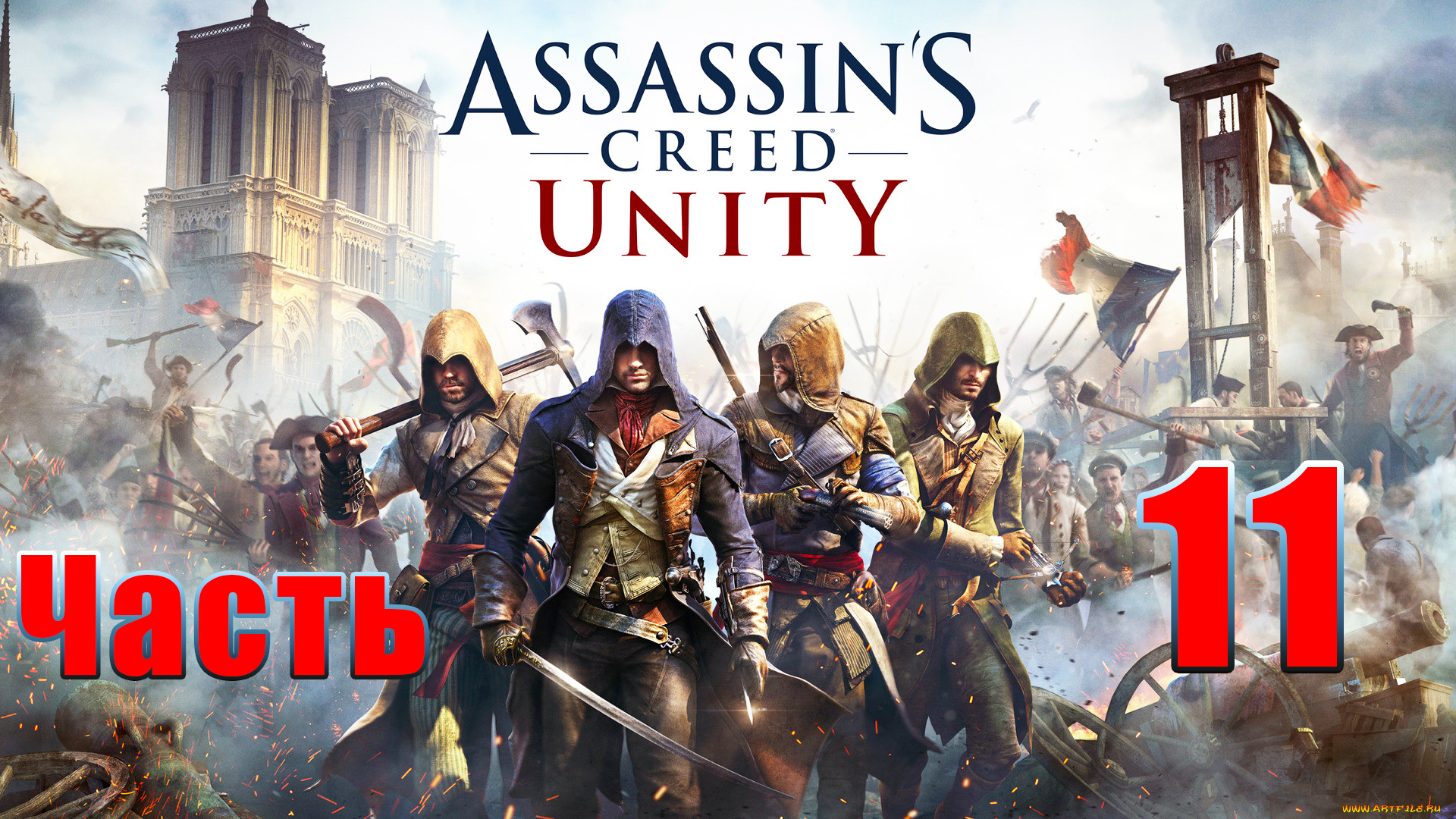 Assassin's Creed Unity ➤ Единство ➤ на ПК ➤ Прохождение # 11 ➤