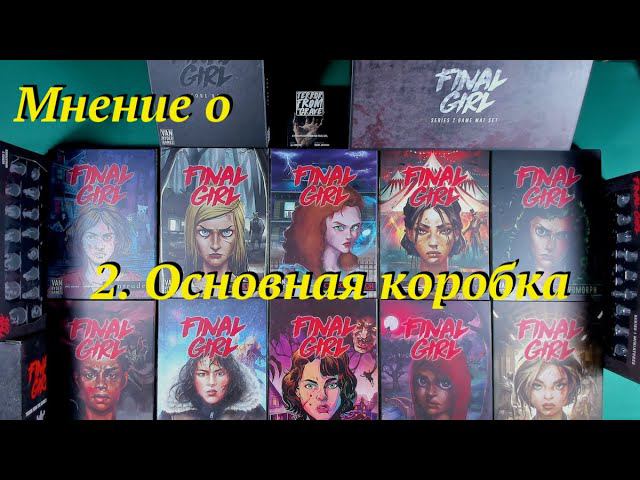 Мнение о Final Girl ч.2 Основная коробка смотреть онлайн