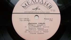 Георгий Дударев – Шахтерская лирическая (1973)