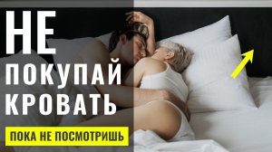 Как выбрать КРОВАТЬ ошибки и советы по дизайну