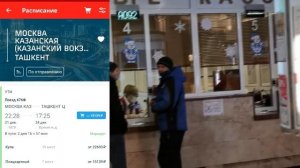 Срочно! Поезд Москва-Ташкент узнал на вокзале как купить билеты