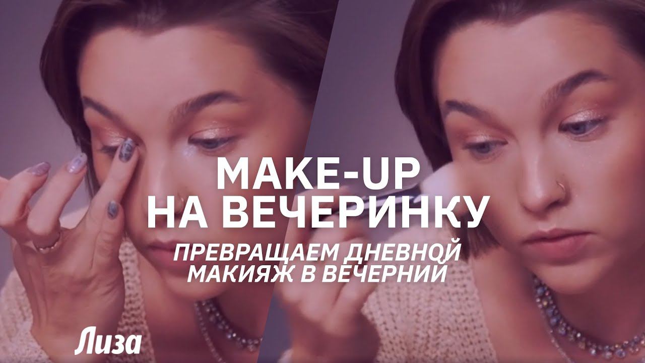 Make-up на вечеринку: превращаем дневной макияж в вечерний