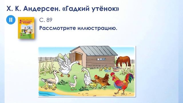 Тема 14. Литературные сказки о животных. Х.-К. Андерсен. «Гадкий утёнок» смотреть онлайн