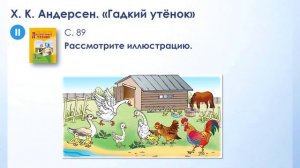 Тема 14. Литературные сказки о животных. Х.-К. Андерсен. «Гадкий утёнок»