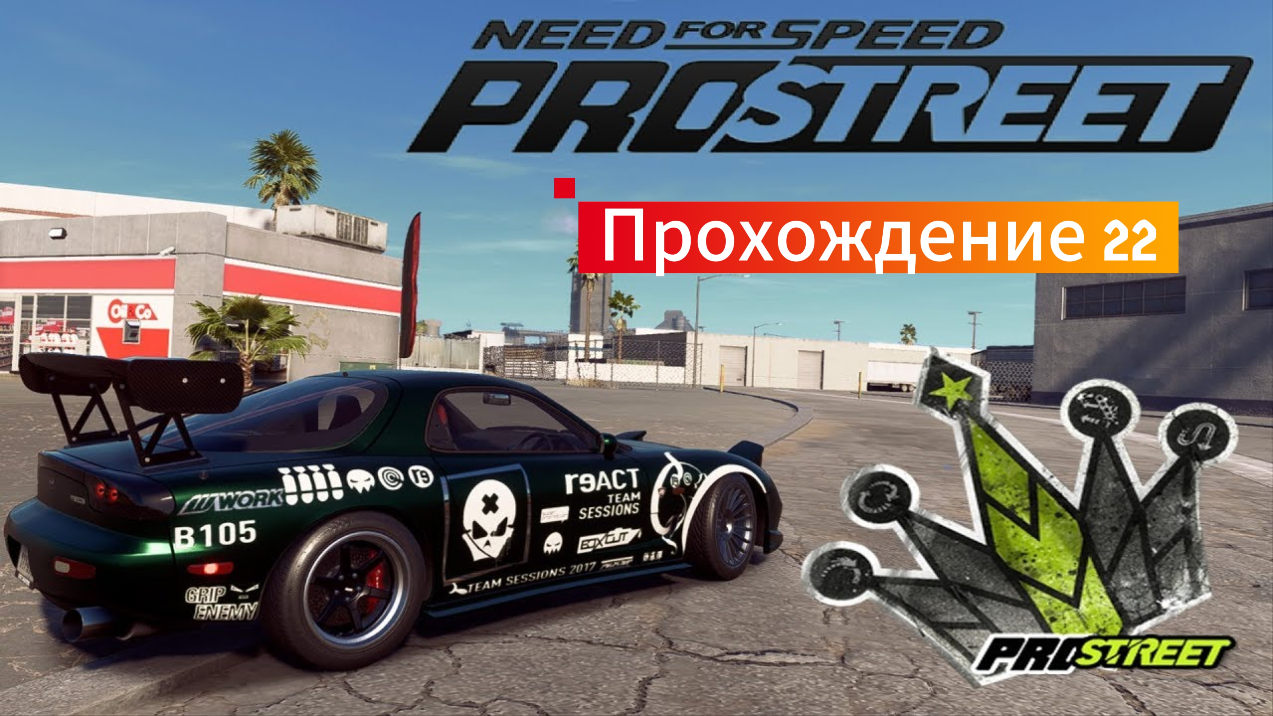 Need for speed Pro Street - Прохождение 22