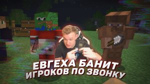 ☎️ Евгеха банит игроков по звонку