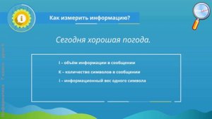 Информатика 7 класс (Урок№6 - Единицы измерения информации.)
