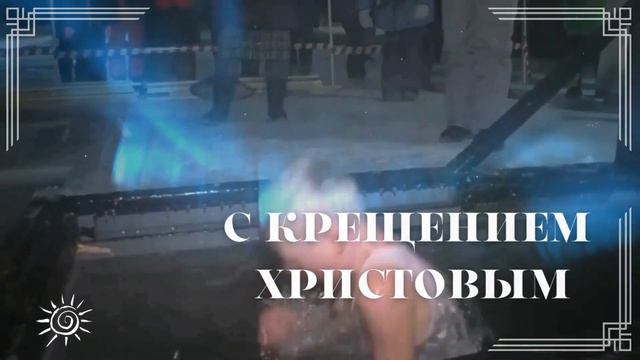 С КРЕЩЕНИЕМ ГОСПОДНИМ 2024! Красивое Поздравление с Крещением 19 Января!