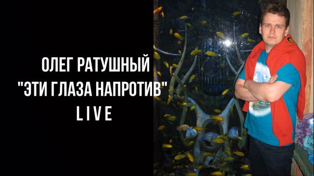 ОЛЕГ РАТУШНЫЙ-ЭТИ ГЛАЗА НАПРОТИВ