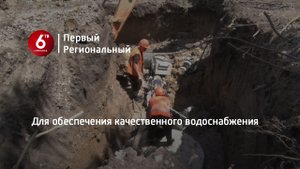 Для обеспечения качественного водоснабжения