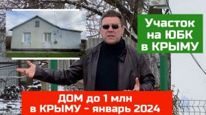 Дом до 1 млн в Крыму и участок на ЮБК до 4 млн в январе 2024 года | купить дом в КРЫМУ