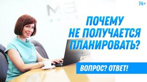 Ошибки в планировании. Как правильно планировать и достигать цели?