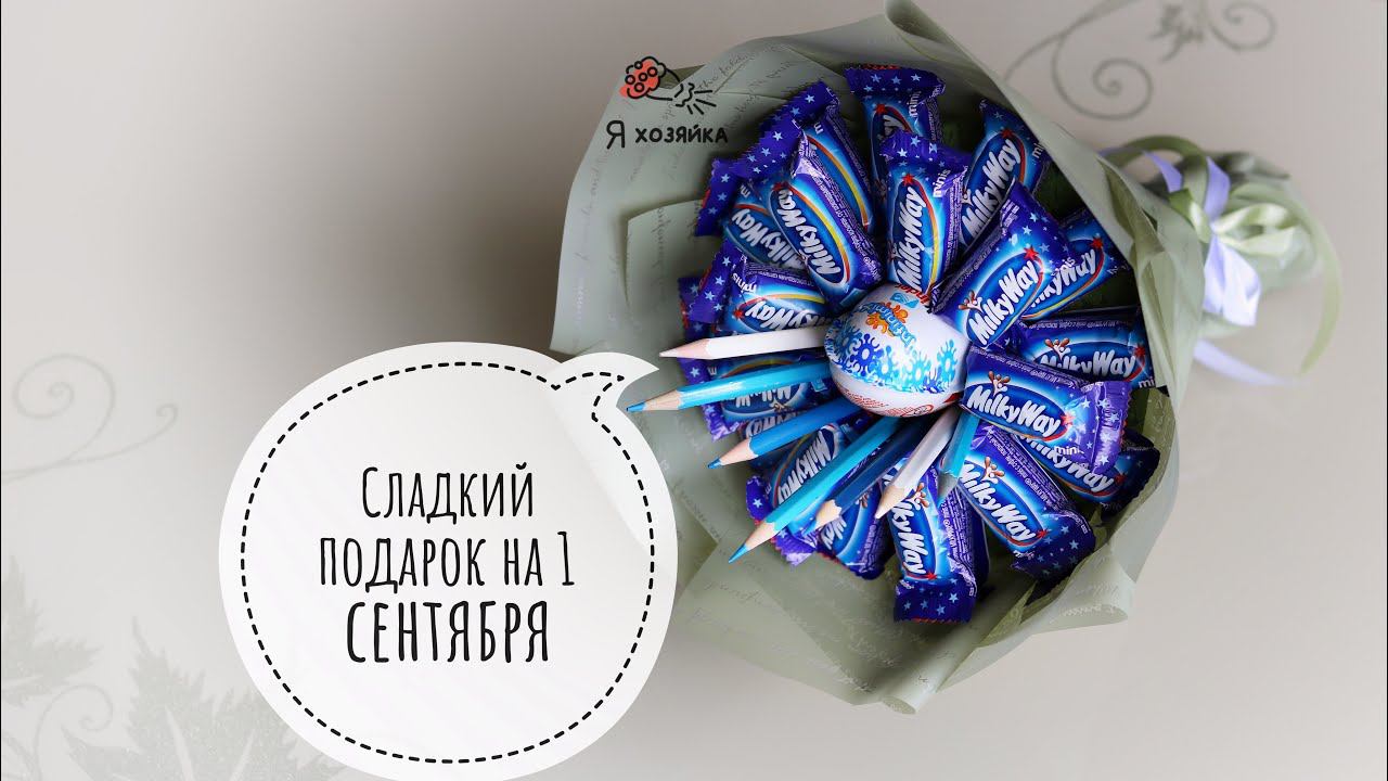Букет из конфет на 1 сентября. DIY. Подарок школьнику своими руками